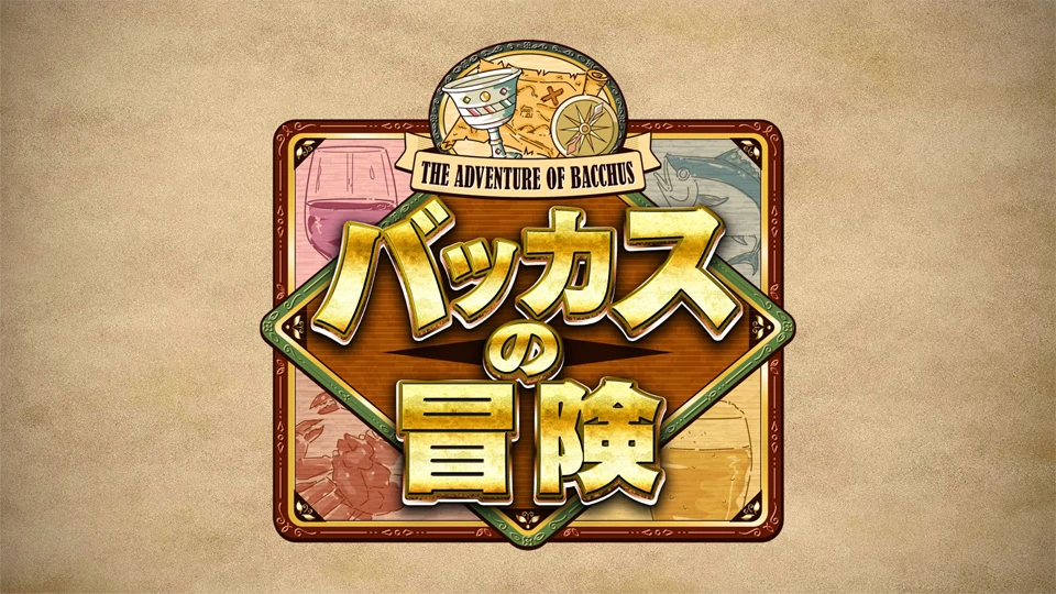 【9月8日再放送決定】小手伸也と渡辺裕太の「バッカスの冒険～酒の神が導く 謎解きグルメ旅～」　