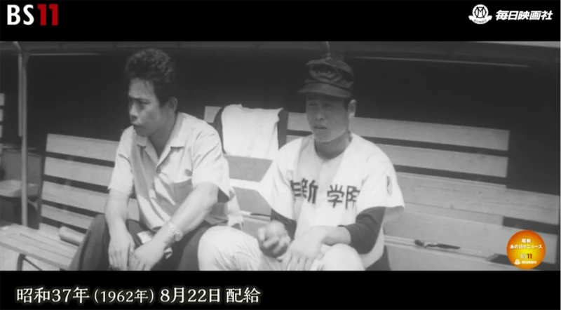 昭和37年（1962年）夏の全国高校野球大会決勝戦で欠場する作新学院のエース八木沢