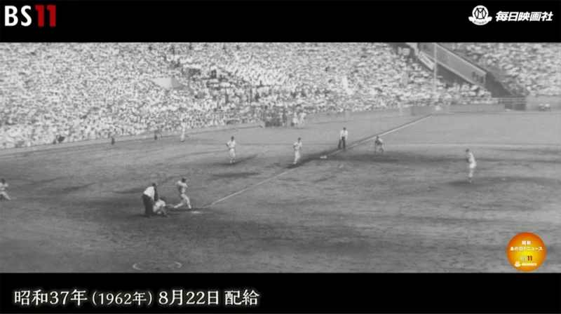 昭和37年（1962年）夏の全国高校野球大会決勝戦で1点を先取する作新学院