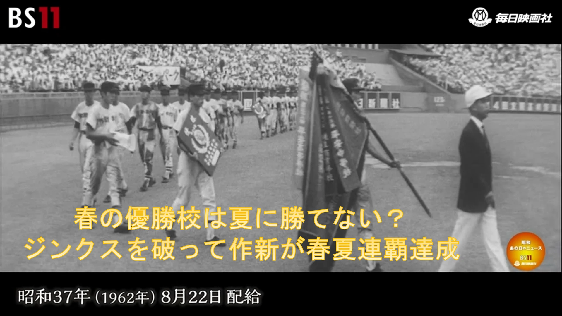 「昭和あの日のニュース」＜昭和37年(1962）8月22日配給の毎日ニュース＞