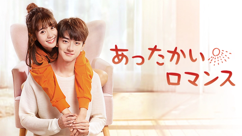 中国ドラマ「あったかいロマンス」を7月1日よりBS11+で見放題と単品レンタルで配信スタート