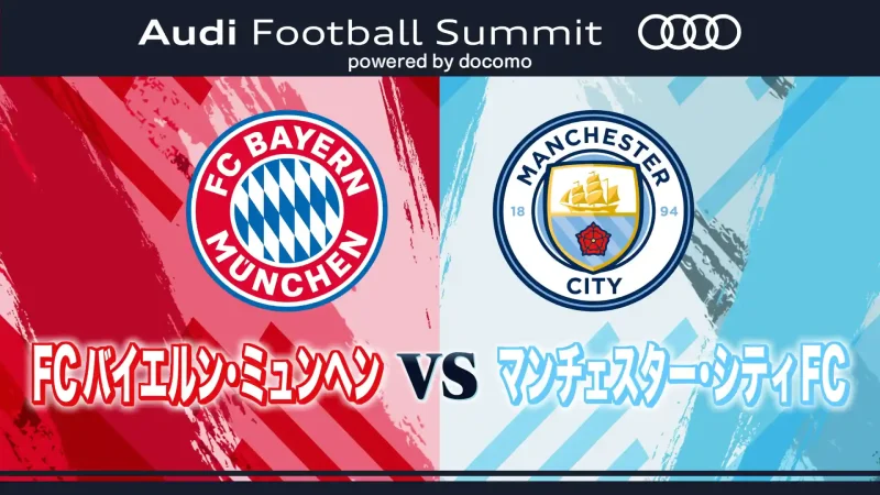 FCバイエルン・ミュンヘン vs マンチェスター・シティFC