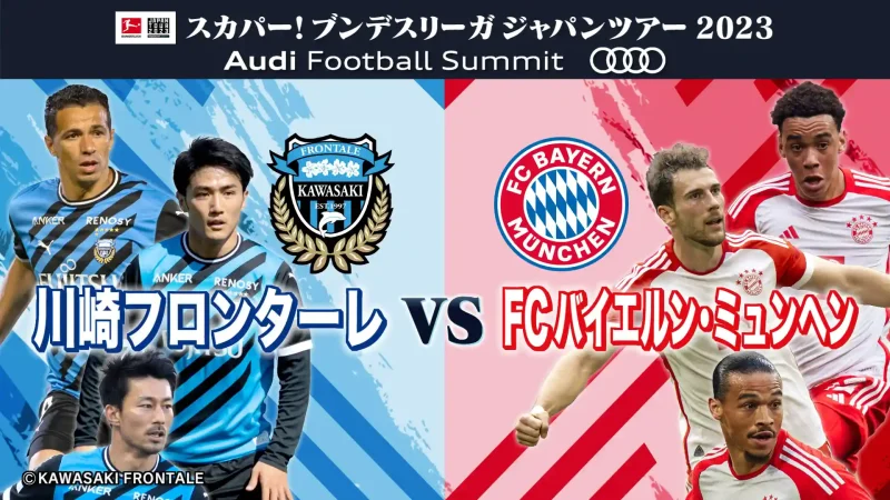 川崎フロンターレ vs FCバイエルン・ミュンヘン