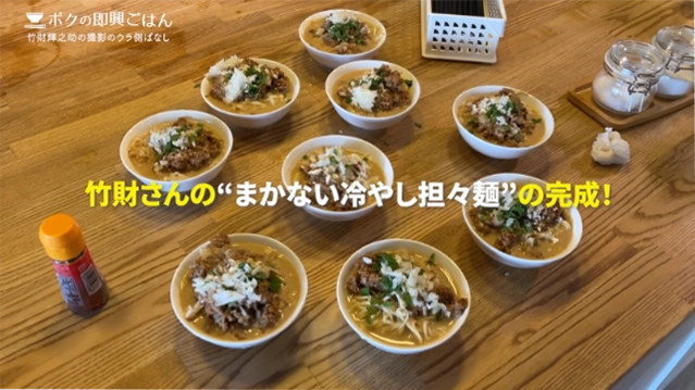 撮影スタッフに手作りの「冷やし豆乳担々麺」を振舞う様子