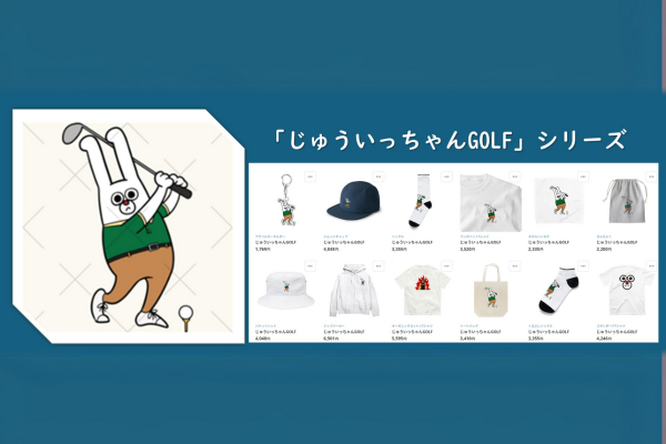 BS11がSUZURIで 「BS11SHOP＠YouTube×SUZURI」をオープン！！「じゅういっちゃんGOLF」シリーズのグッズ販売を開始！！