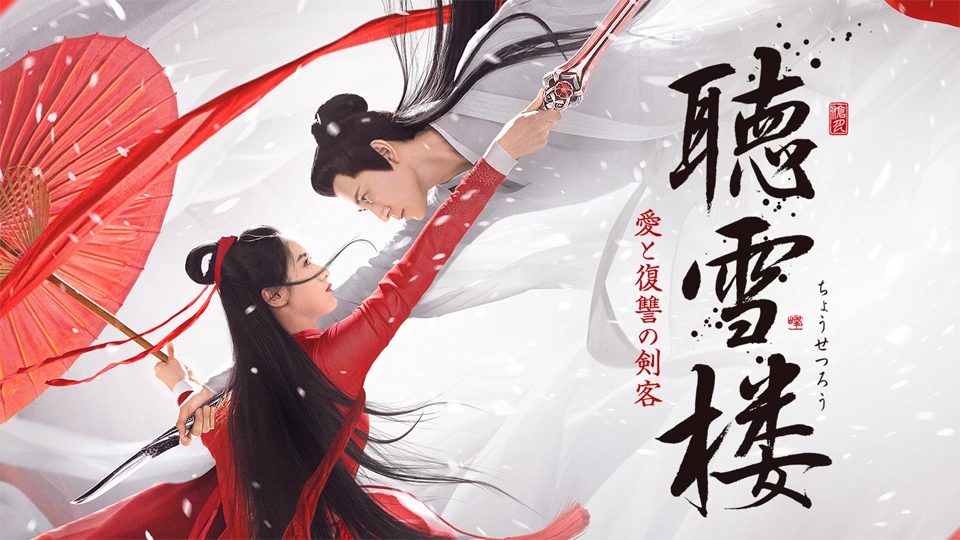 中国時代劇「聴雪楼 愛と復讐の剣客」を5月19日よりBS11+で配信スタート