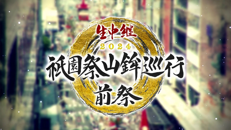 「祇園祭山鉾巡行 前祭・後祭 2024」をBS11公式Youtube・Tverで見逃し配信中