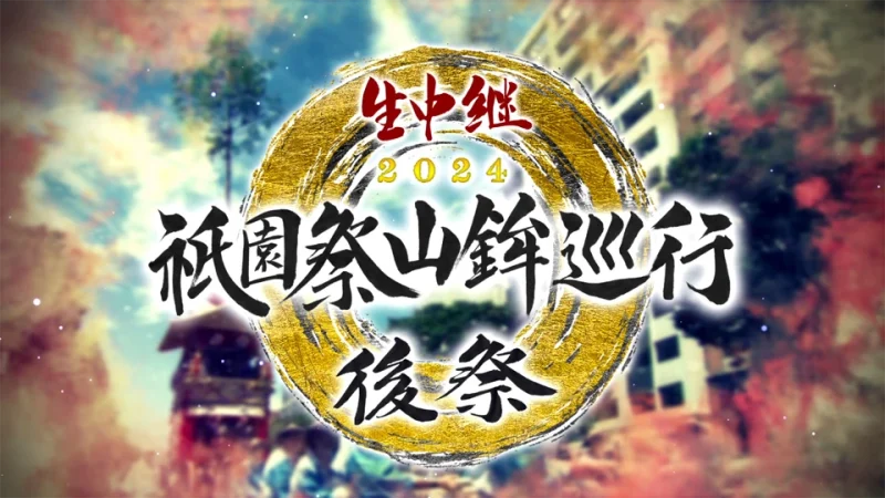 祇園祭山鉾巡行 後祭2024