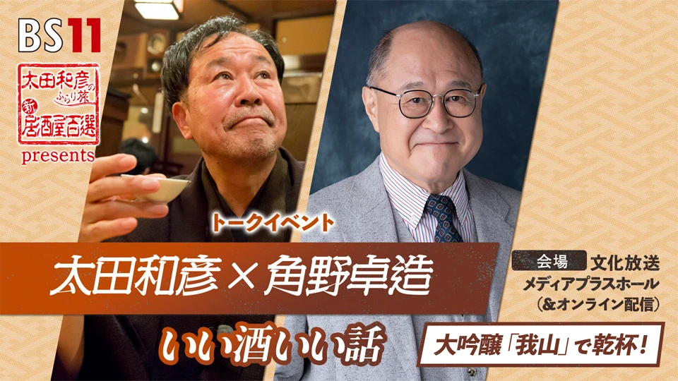 「太田和彦のふらり旅 新・居酒屋百選」Presents 『太田和彦×角野卓造いい酒いい話』BS11＋見放題会員限定配信決定！