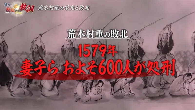 1579年
妻子らおよそ600人が処刑