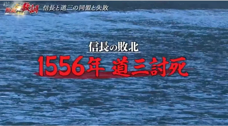 信長の敗北 1556年道三討死