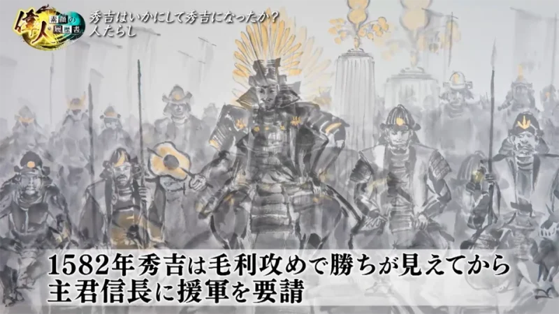 1582年秀吉は毛利攻めで勝ちが見えてから主君信長に援軍を要請