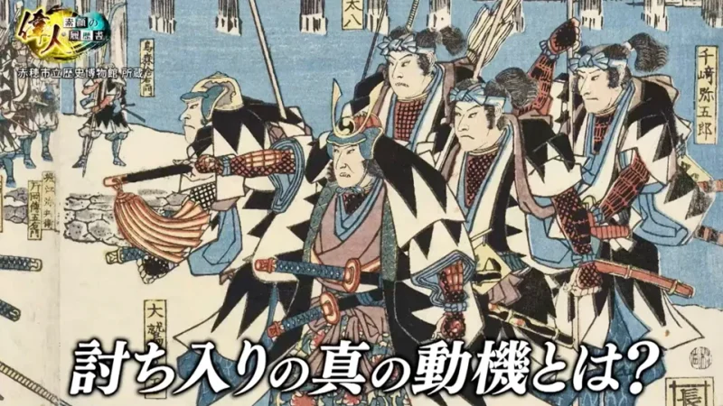 忠臣蔵が人気になった理由と真相 