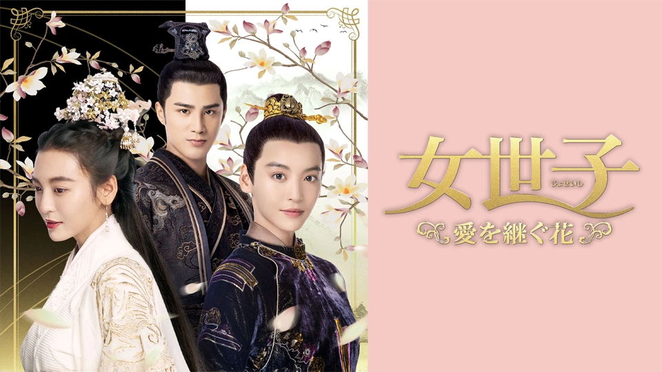 中国ドラマ「女世子 愛を継ぐ花」を4月26日よりBS11+で見放題と単品レンタルで配信スタート