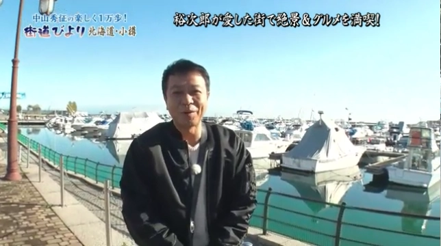 「中山秀征の楽しく１万歩！街道びより」小樽港でヨットをみる中山さん
