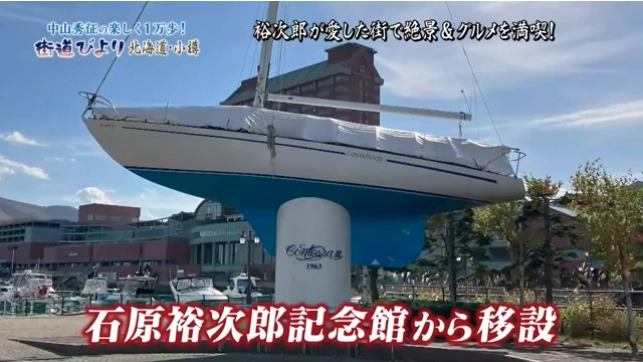 「中山秀征の楽しく１万歩！街道びより」石原裕次郎さんが乗ったコンテッサ