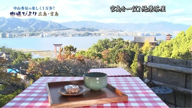 宮島を一望!絶景茶屋