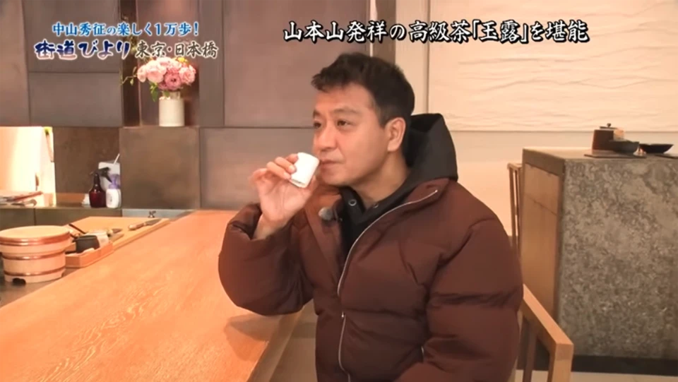 山本山発祥の高級茶「玉露」を堪能する中山さん