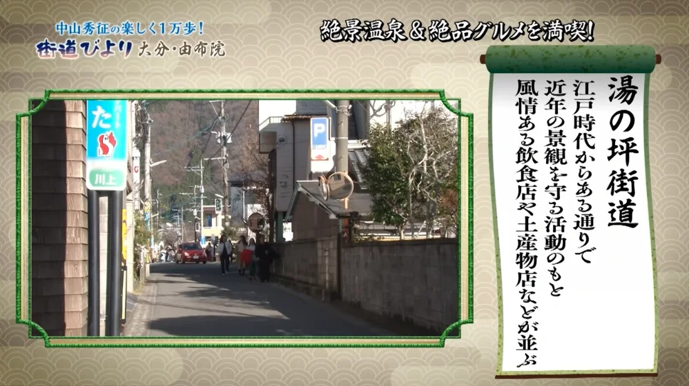 湯の坪街道とは、江戸時代からある通りで、近年の景観を守る活動のもと風情ある飲食店や土産物店などが並ぶ街道