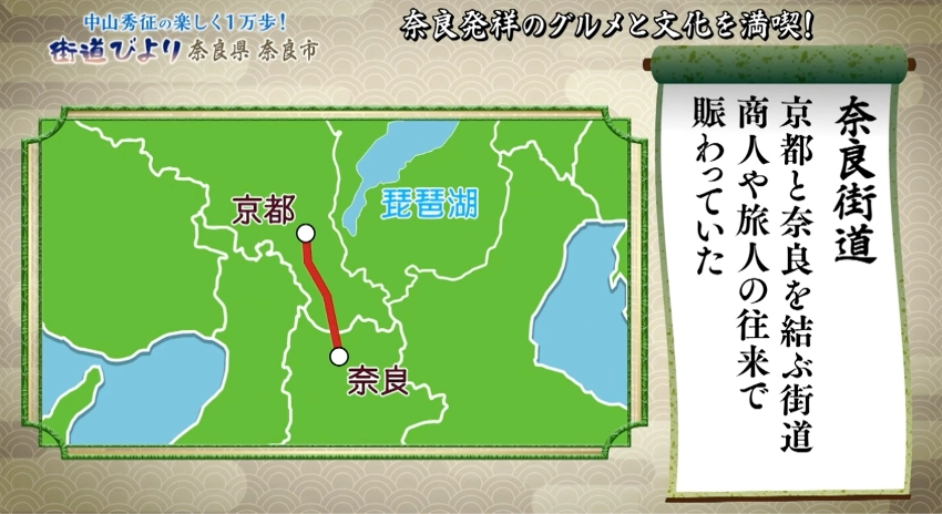 奈良街道とは京都と奈良を結ぶ街道のことで、商人や旅人の往来で賑わっていた