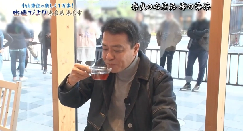 奈良の名産品　柿の茶葉をいただく中山さん