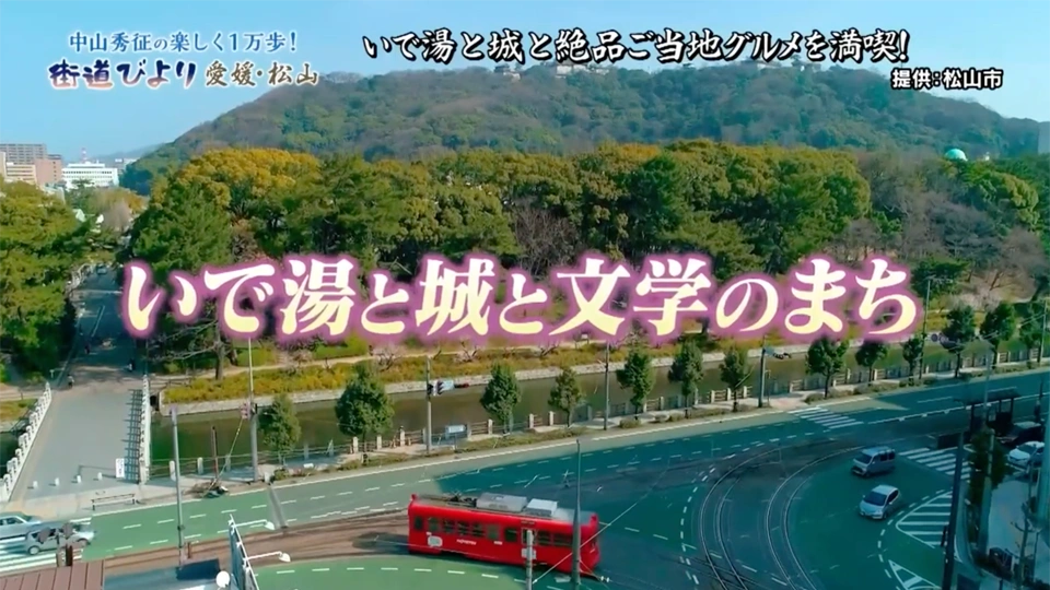 中山秀征が愛媛松山・いで湯と城と絶品グルメを満喫