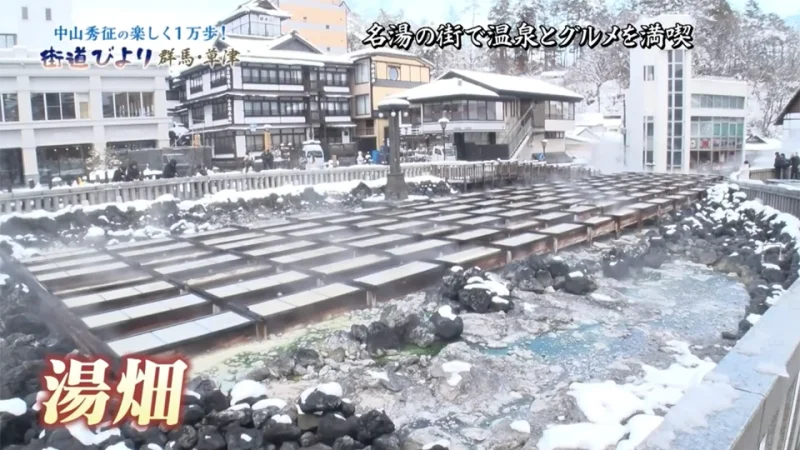 草津温泉のシンボル湯畑へ 