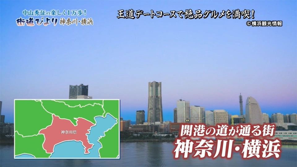 中山秀征さんと巡る横浜デートコース！歴史ある建物や話題のスポット、絶品グルメを堪能