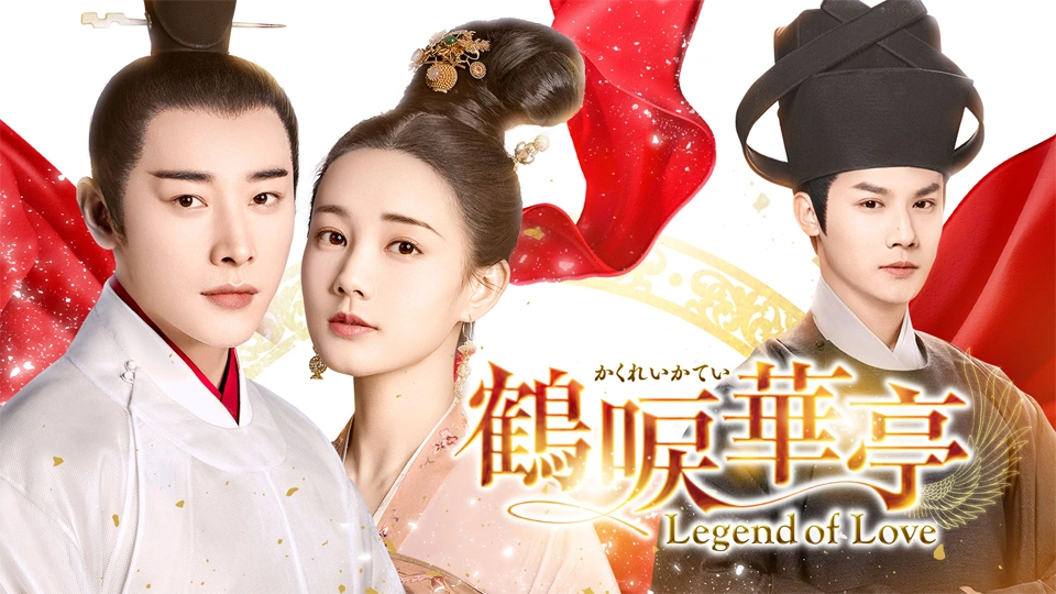 【9月5日見放題開始】中国時代劇「鶴唳華亭＜かくれいかてい＞～Legend of Love～」「鶴唳華亭＜かくれいかてい＞ 外伝～別雲間～」の見放題配信がBS11+でスタート