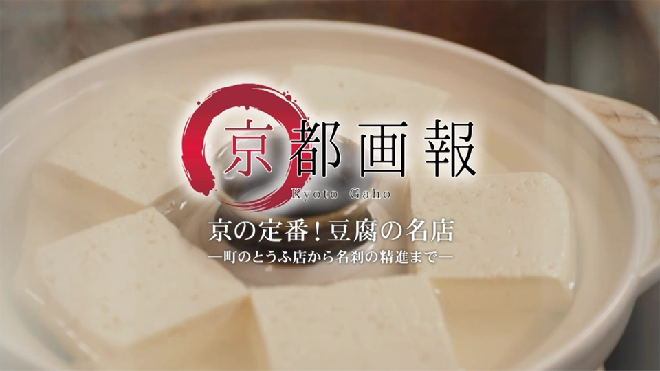 常盤貴子さんが京都の豆腐料理を堪能