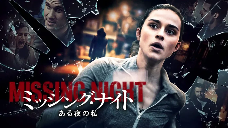 「ミッシング・ナイト ある夜の私」