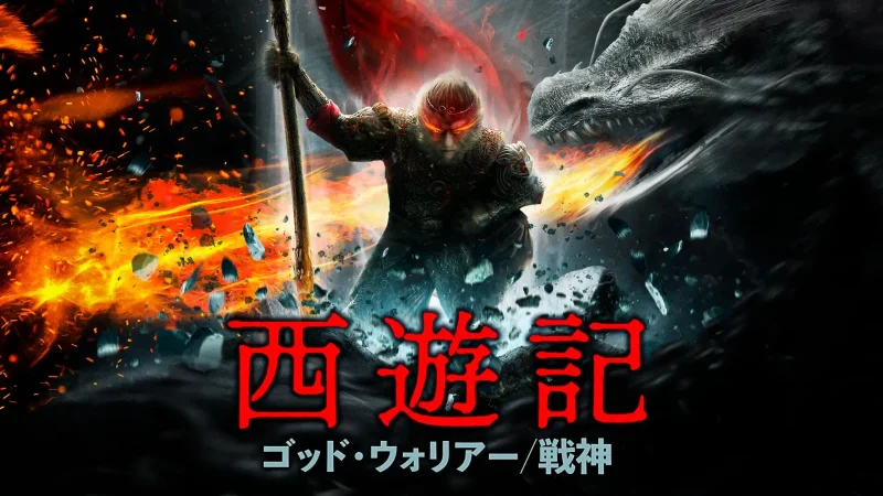 「西遊記 ゴッド・ウォリアー/戦神」