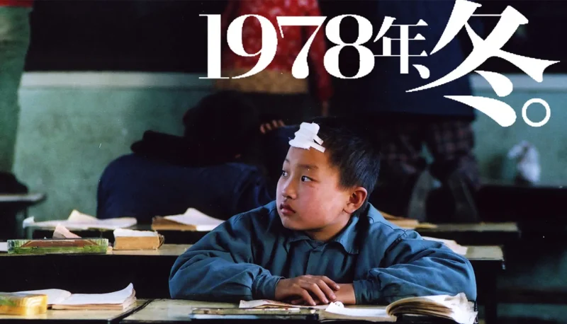 「1978年、冬。」