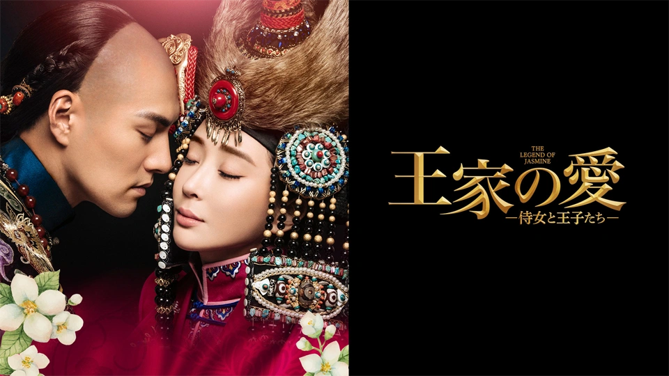 中国ドラマ「王家の愛　侍女と王子たち」を5月24日よりBS11+で配信スタート
