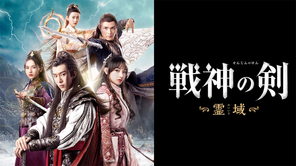 中国ドラマ「戦神の剣～霊域～」を4月27日よりBS11+で見放題と単品レンタルで配信スタート