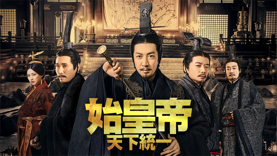 中国時代劇「始皇帝 天下統一」を6月17日よりBS11+で配信スタート