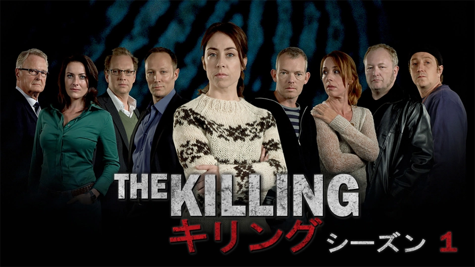 【北欧ドラマの傑作】ヨーロッパミステリー「THE KILLING／キリング」シーズン１がBS11+で配信スタート