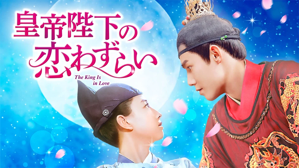 中国ドラマ「皇帝陛下の恋わずらい～The King Is in Love」を5月4日よりBS11+で見放題と単品レンタルで配信スタート