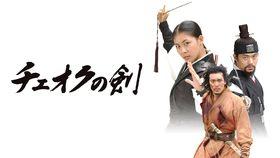 韓国ドラマ「チェオクの剣」を4月15日よりBS11+で見放題と単品レンタルで配信スタート
