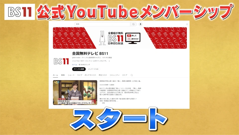 BS11の公式Youtubeで「BS11倶楽部」と「BS11ファン倶楽部」の2種類のメンバーシップがスタート！