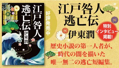 伊東潤　江戸咎人逃亡伝　本