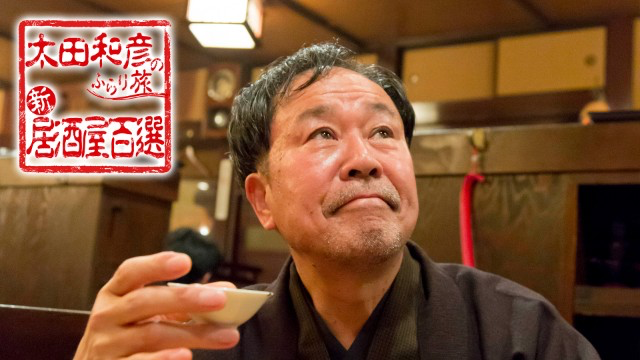 「太田和彦のふらり旅 新・居酒屋百選」のキービジュアル